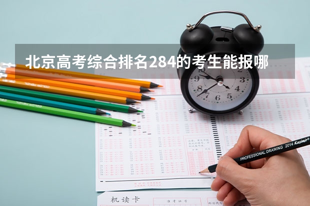 北京高考综合排名284的考生能报哪些大学