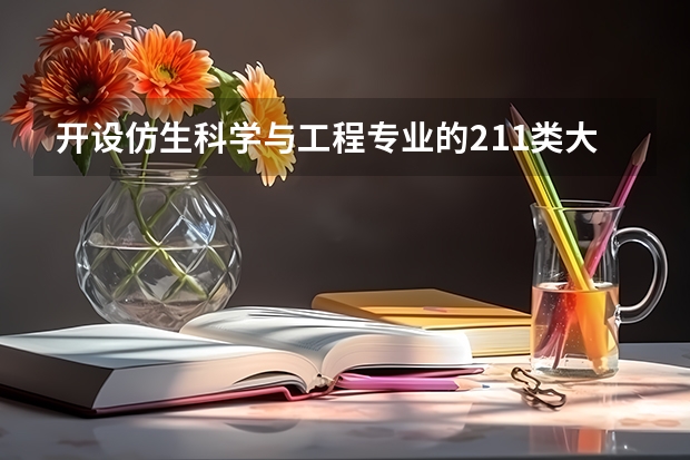 开设仿生科学与工程专业的211类大学有哪些