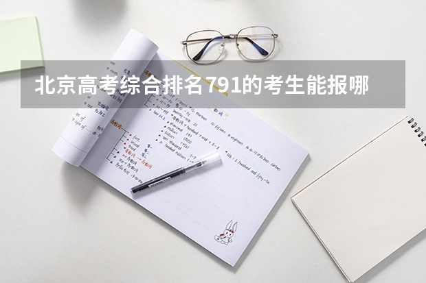 北京高考综合排名791的考生能报哪些大学