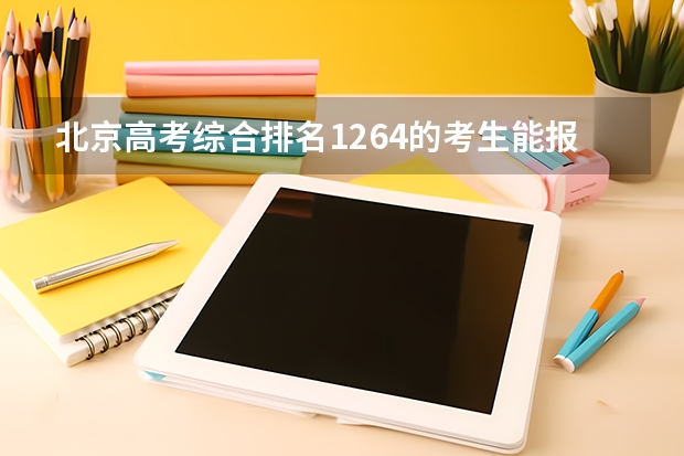 北京高考综合排名1264的考生能报哪些大学