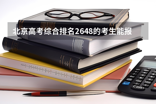 北京高考综合排名2648的考生能报哪些大学