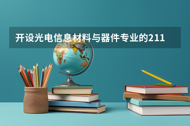 开设光电信息材料与器件专业的211类大学有哪些