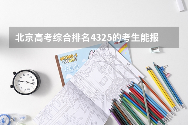 北京高考综合排名4325的考生能报哪些大学