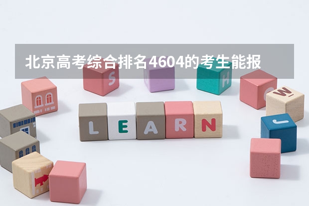 北京高考综合排名4604的考生能报哪些大学