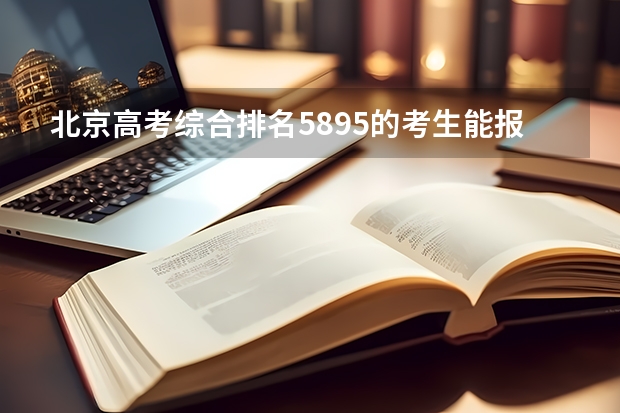 北京高考综合排名5895的考生能报哪些大学