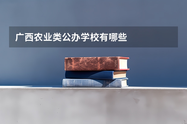 广西农业类公办学校有哪些