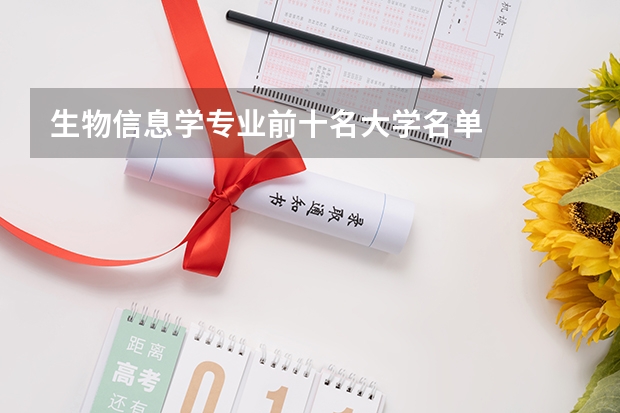 生物信息学专业前十名大学名单
