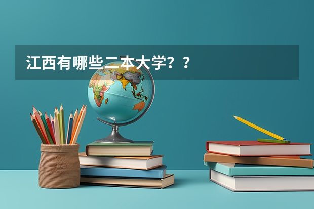 江西有哪些二本大学？？