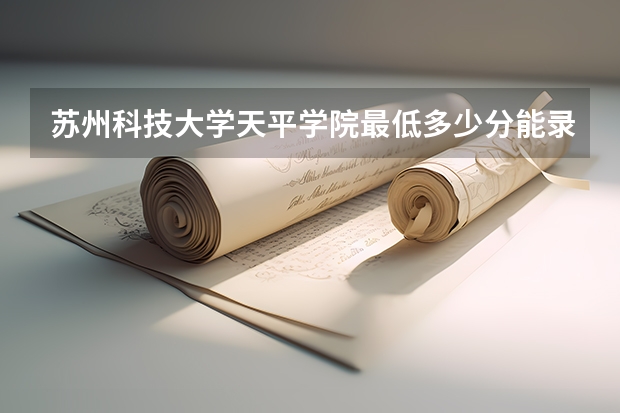 苏州科技大学天平学院最低多少分能录取(近三年录取分数线一览)