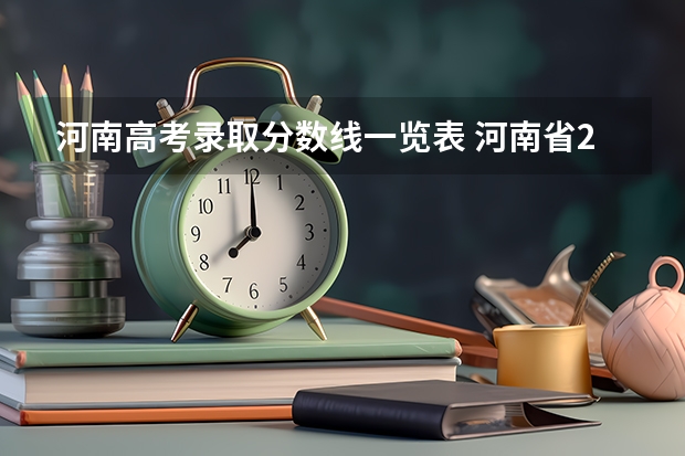 河南高考录取分数线一览表 河南省2023年高考分数线及位次