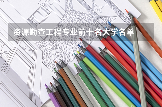 资源勘查工程专业前十名大学名单