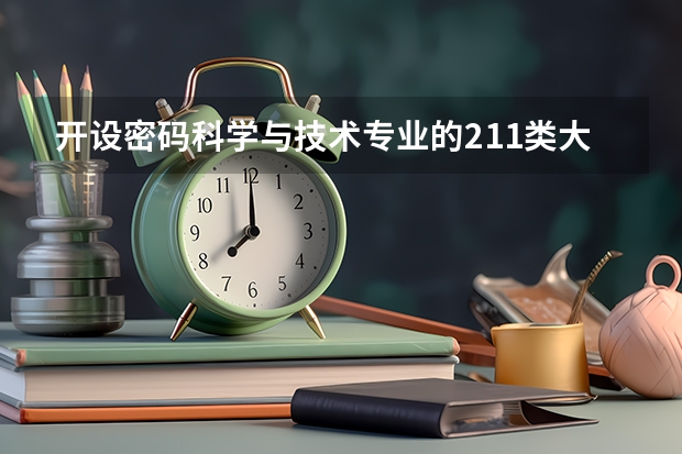 开设密码科学与技术专业的211类大学有哪些