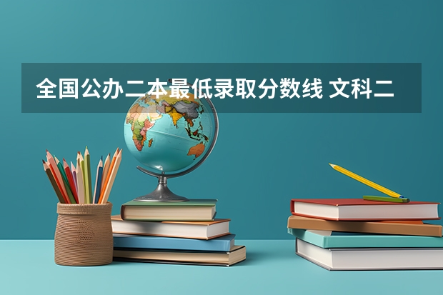 全国公办二本最低录取分数线 文科二本师范大学排名及分数线