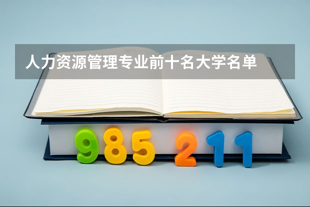 人力资源管理专业前十名大学名单