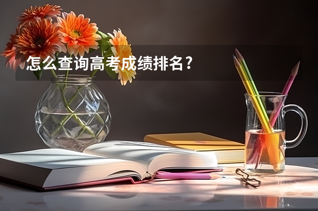 怎么查询高考成绩排名?