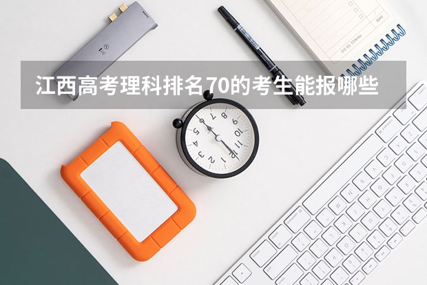 江西高考理科排名70的考生能报哪些大学