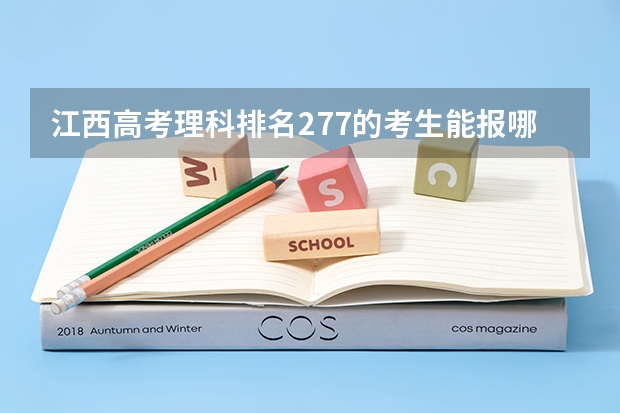 江西高考理科排名277的考生能报哪些大学