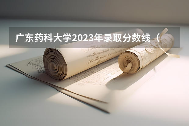 广东药科大学2023年录取分数线（湖南医药学院专业分数线）