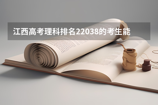 江西高考理科排名22038的考生能报哪些大学