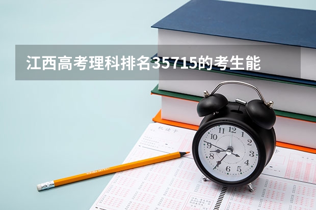 江西高考理科排名35715的考生能报哪些大学