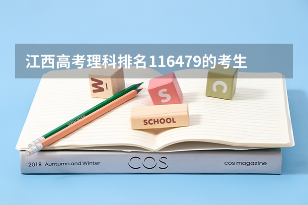 江西高考理科排名116479的考生能报哪些大学