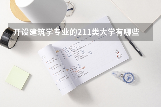 开设建筑学专业的211类大学有哪些