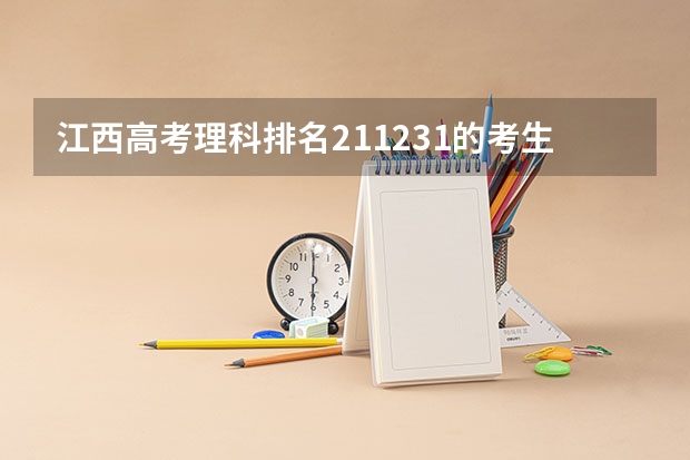 江西高考理科排名211231的考生能报哪些大学