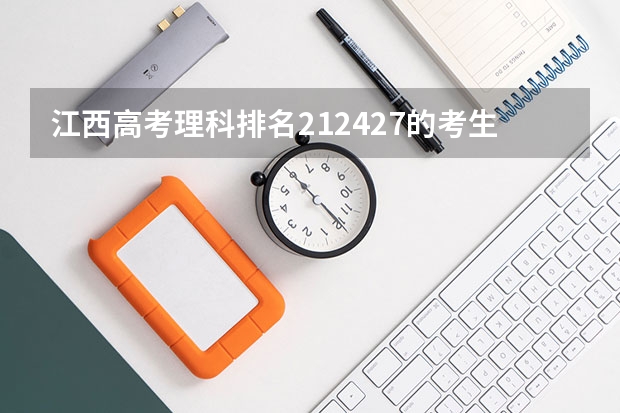 江西高考理科排名212427的考生能报哪些大学