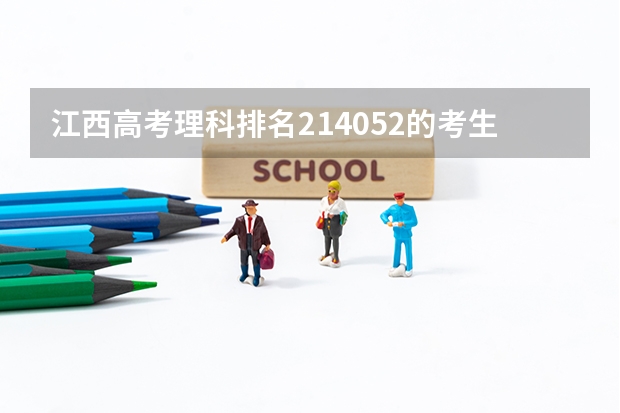 江西高考理科排名214052的考生能报哪些大学