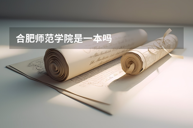 合肥师范学院是一本吗