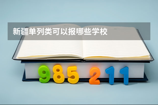 新疆单列类可以报哪些学校