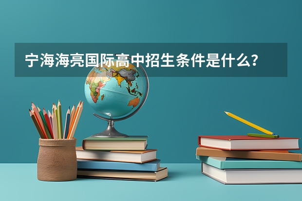 宁海海亮国际高中招生条件是什么？