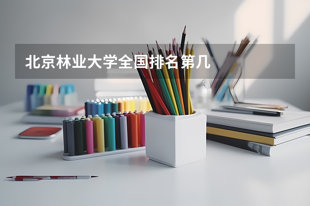 北京林业大学全国排名第几