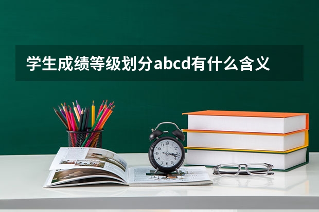 学生成绩等级划分abcd有什么含义啊？