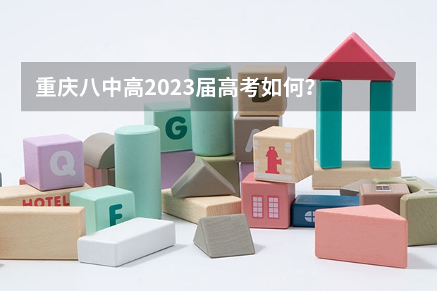 重庆八中高2023届高考如何？