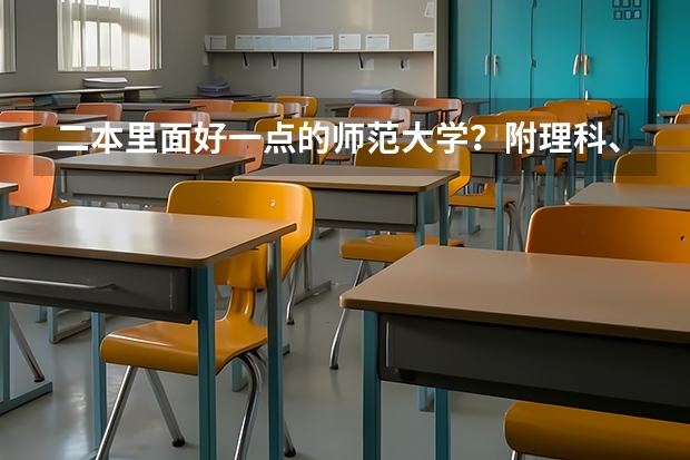 二本里面好一点的师范大学？附理科、文科450分左右师范大学名单 容易捡漏的二本大学