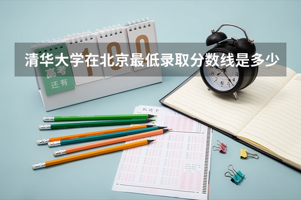 清华大学在北京最低录取分数线是多少