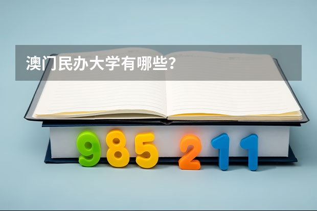 澳门民办大学有哪些？