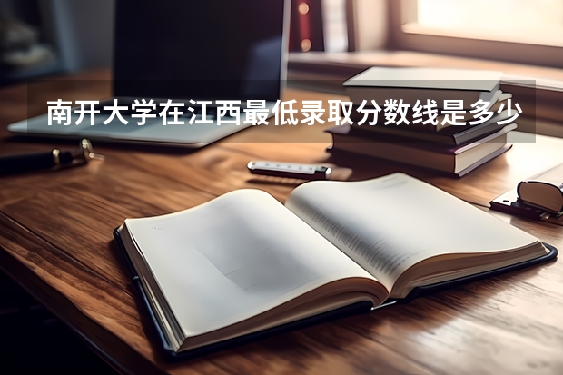 南开大学在江西最低录取分数线是多少