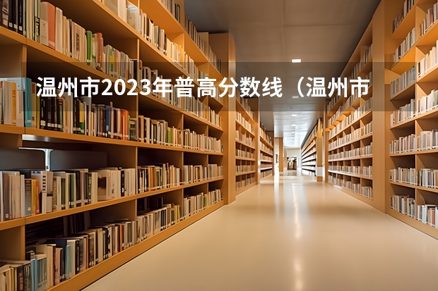 温州市2023年普高分数线（温州市第五十八中学办学特色）