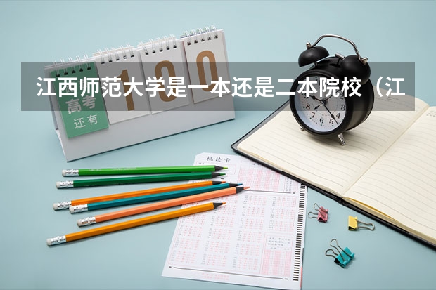 江西师范大学是一本还是二本院校（江西师范是一本还是二本）