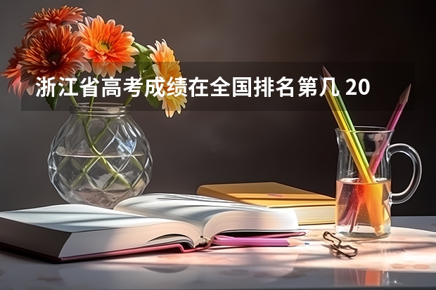 浙江省高考成绩在全国排名第几 2023年浙江高考分数段排名