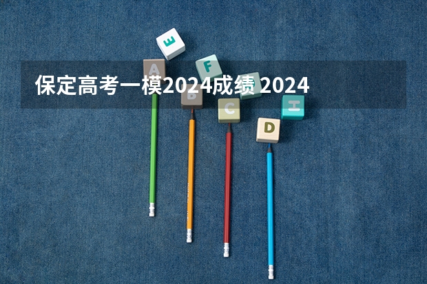 保定高考一模2024成绩 2024年高考一模考试时间