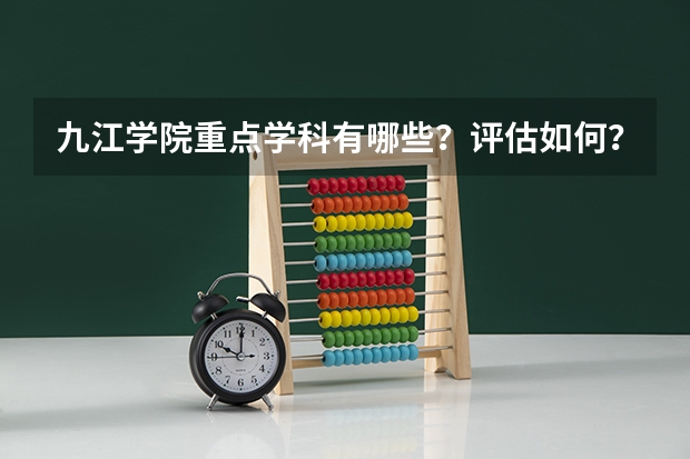 九江学院重点学科有哪些？评估如何？