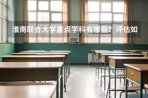 淮南联合大学重点学科有哪些？评估如何？