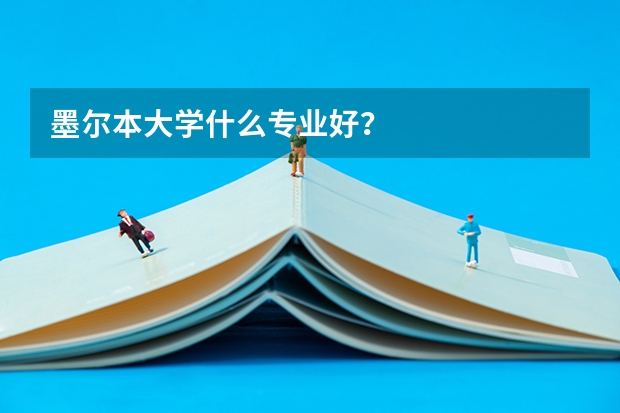 墨尔本大学什么专业好？