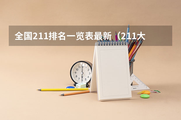 全国211排名一览表最新（211大学全部排名榜）