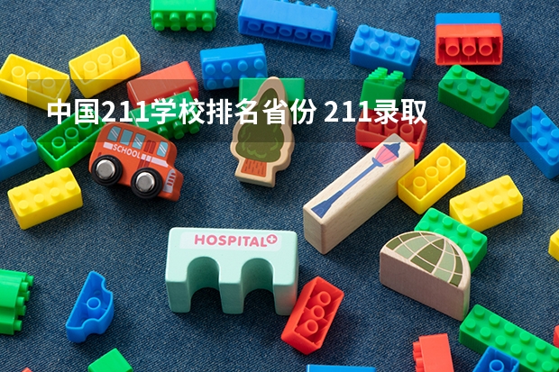 中国211学校排名省份 211录取率省份排名