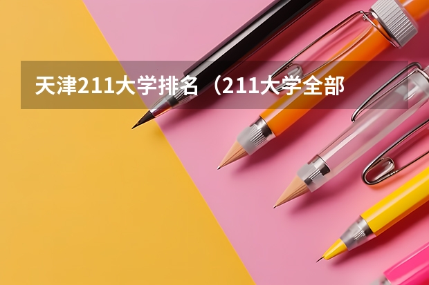 天津211大学排名（211大学全部排名榜）