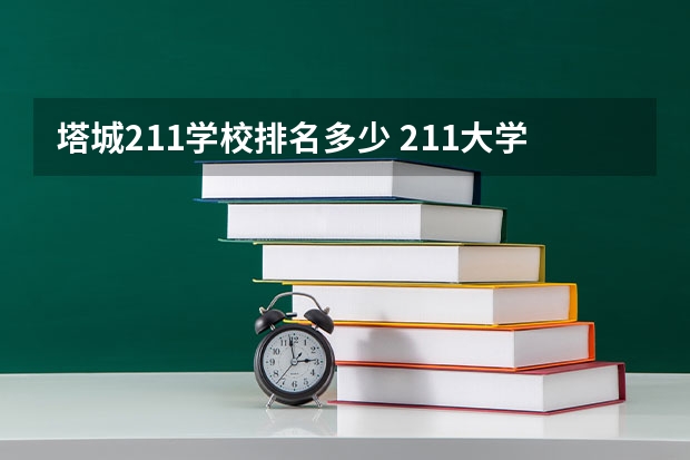 塔城211学校排名多少 211大学排名名单